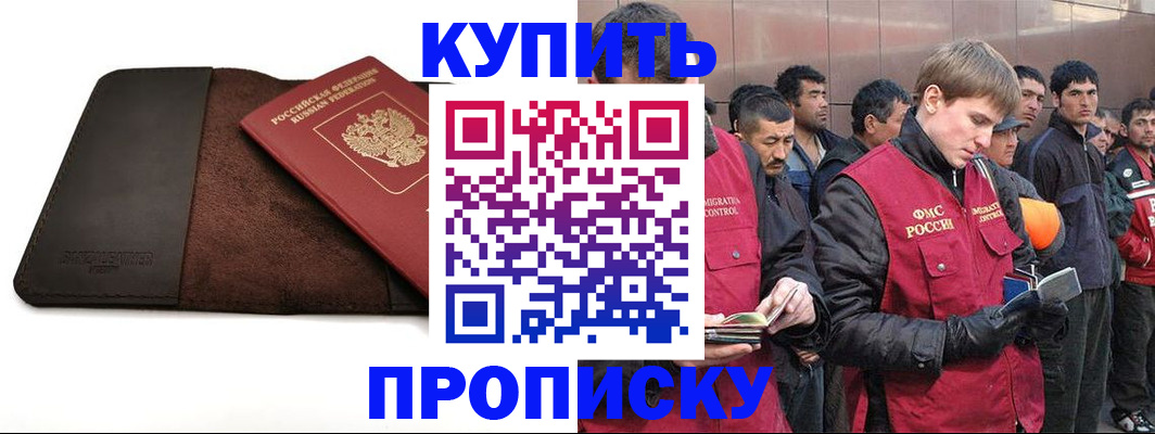 временная прописка в Краснокаменске